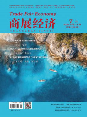 商展经济期刊